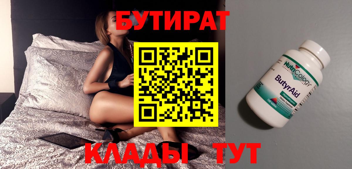 БУТИРАТ бутандиол  Вход с VPN  Бутират  Ленинск-Кузнецкий 