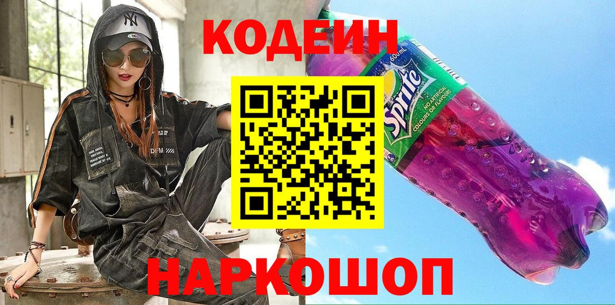 Кодеиновый сироп Lean напиток Lean (лин) Ленинск-Кузнецкий